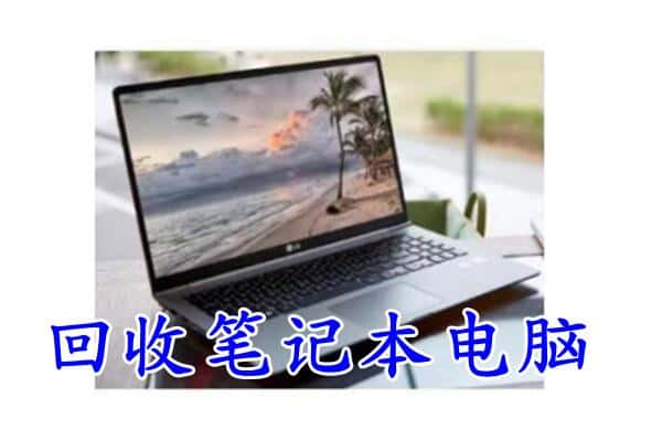 吕梁临县回收电脑